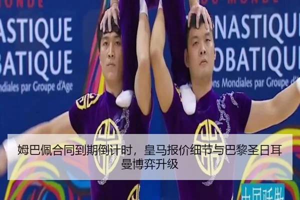姆巴佩合同到期倒计时，皇马报价细节与巴黎圣日耳曼博弈升级